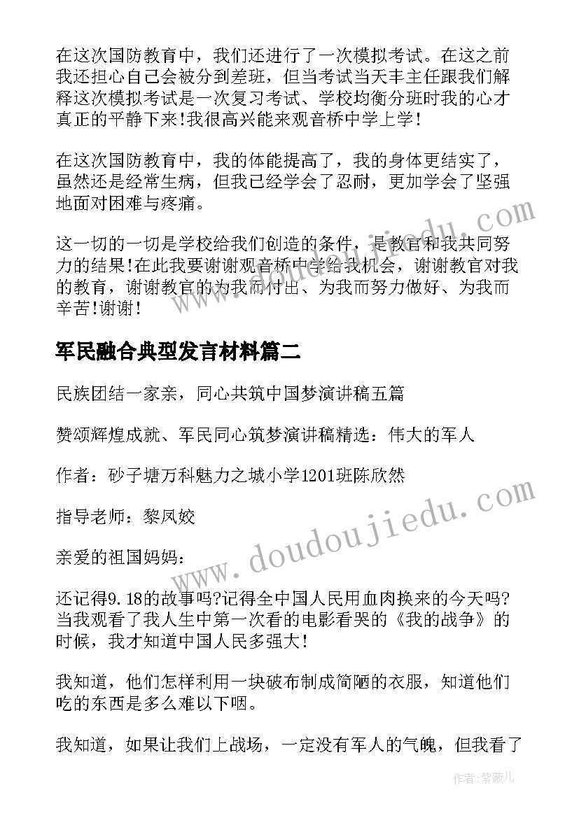 2023年军民融合典型发言材料(优质5篇)