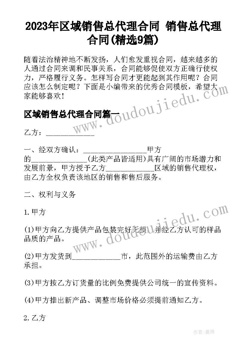 2023年区域销售总代理合同 销售总代理合同(精选9篇)