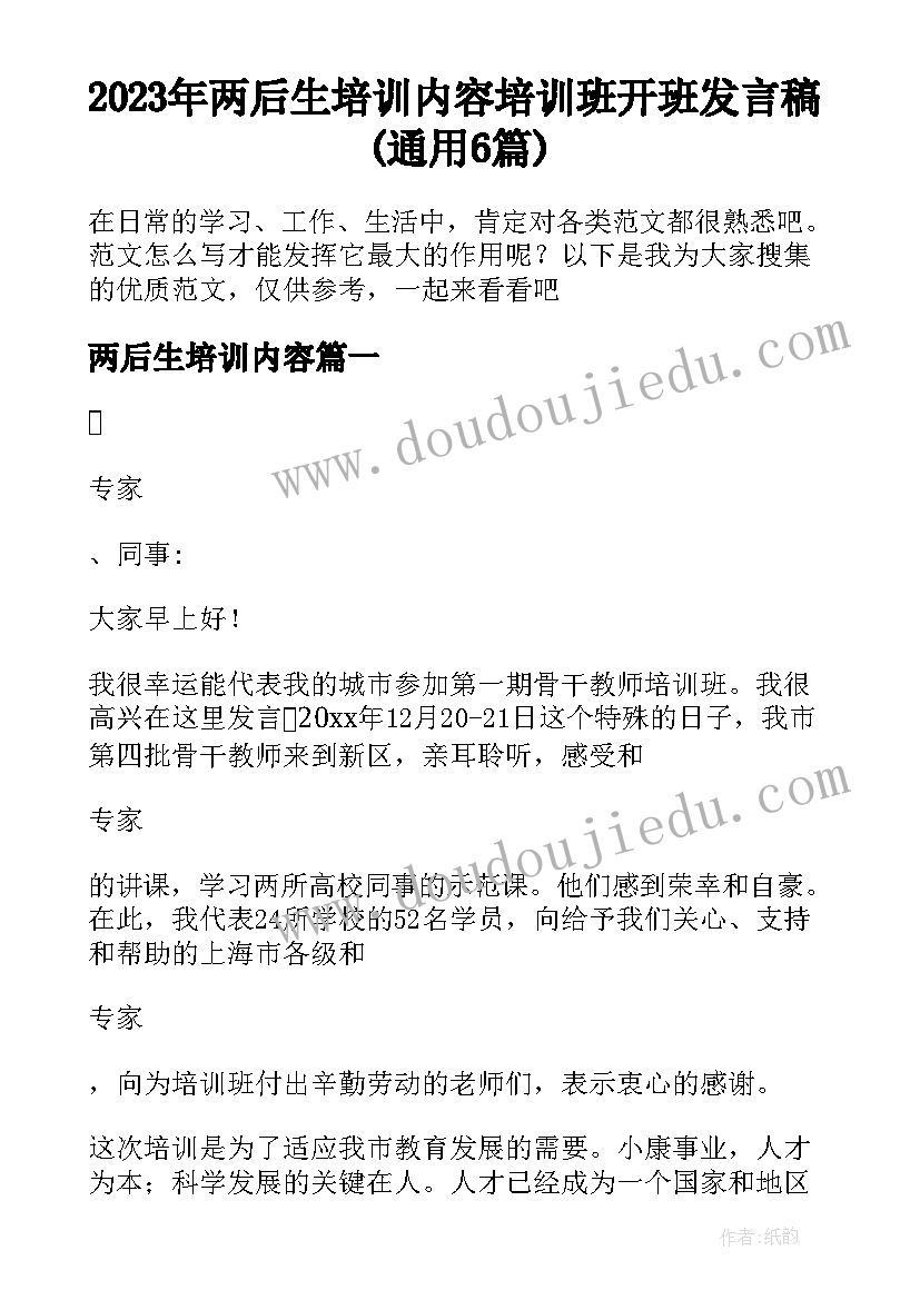 2023年两后生培训内容 培训班开班发言稿(通用6篇)