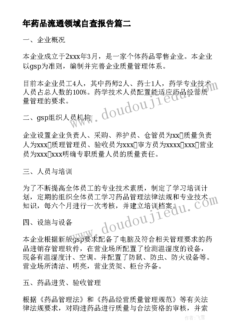 最新年药品流通领域自查报告 流通领域自查报告(精选5篇)