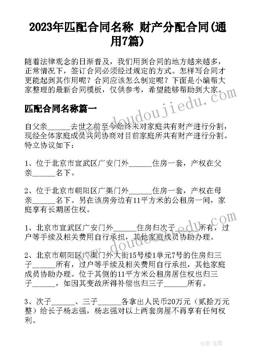 2023年匹配合同名称 财产分配合同(通用7篇)