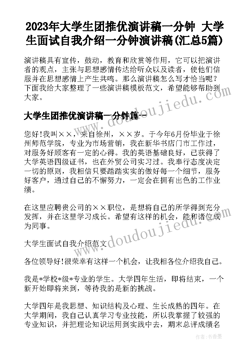 2023年大学生团推优演讲稿一分钟 大学生面试自我介绍一分钟演讲稿(汇总5篇)