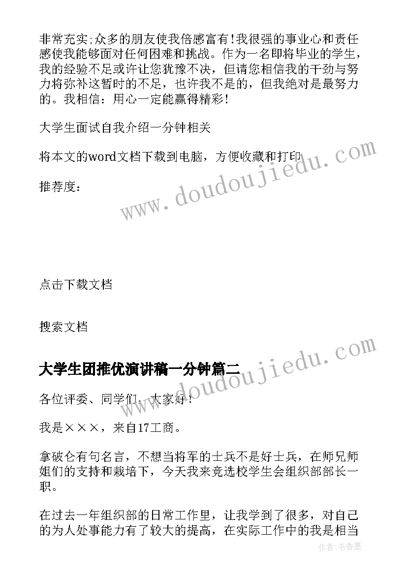 2023年大学生团推优演讲稿一分钟 大学生面试自我介绍一分钟演讲稿(汇总5篇)