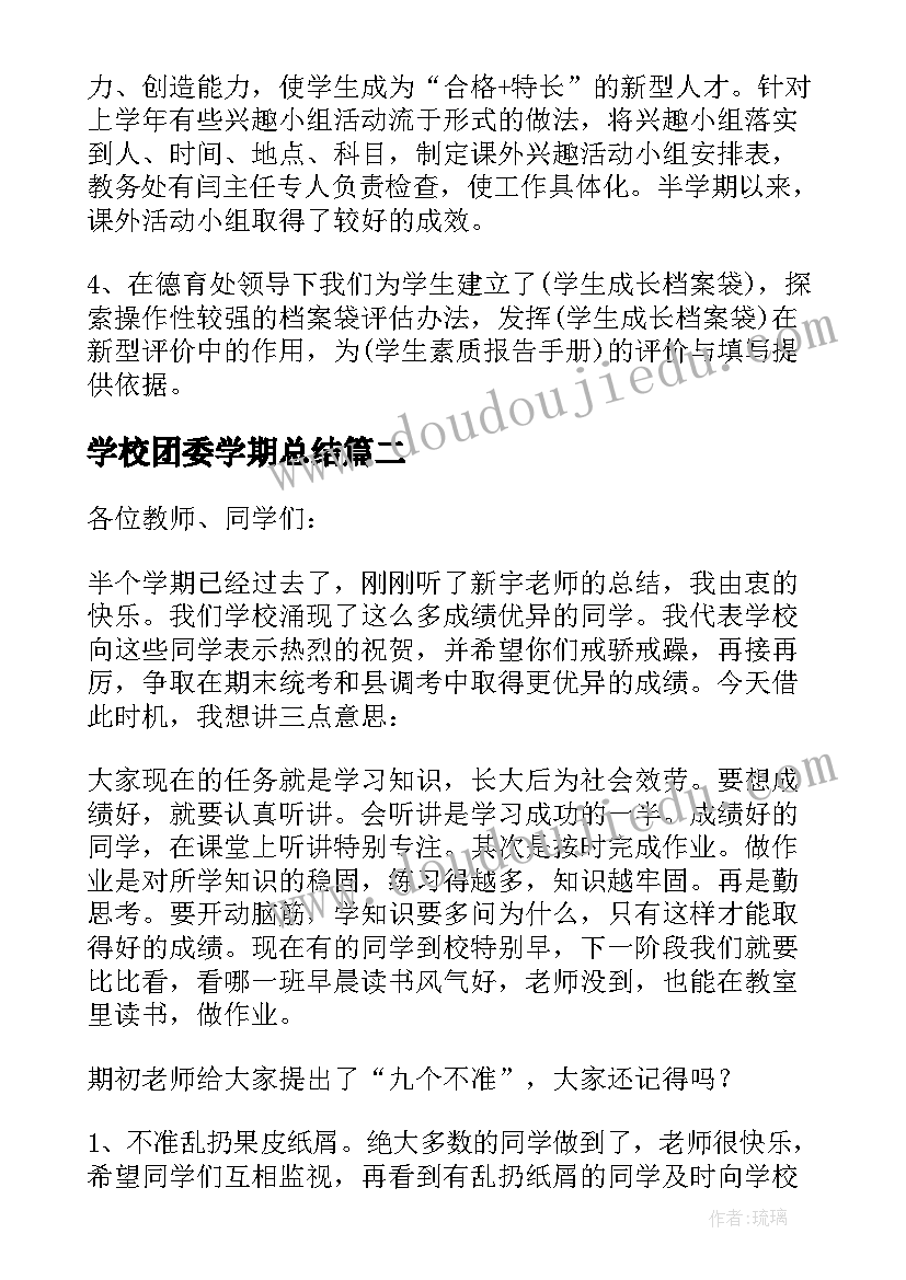 学校团委学期总结(汇总6篇)