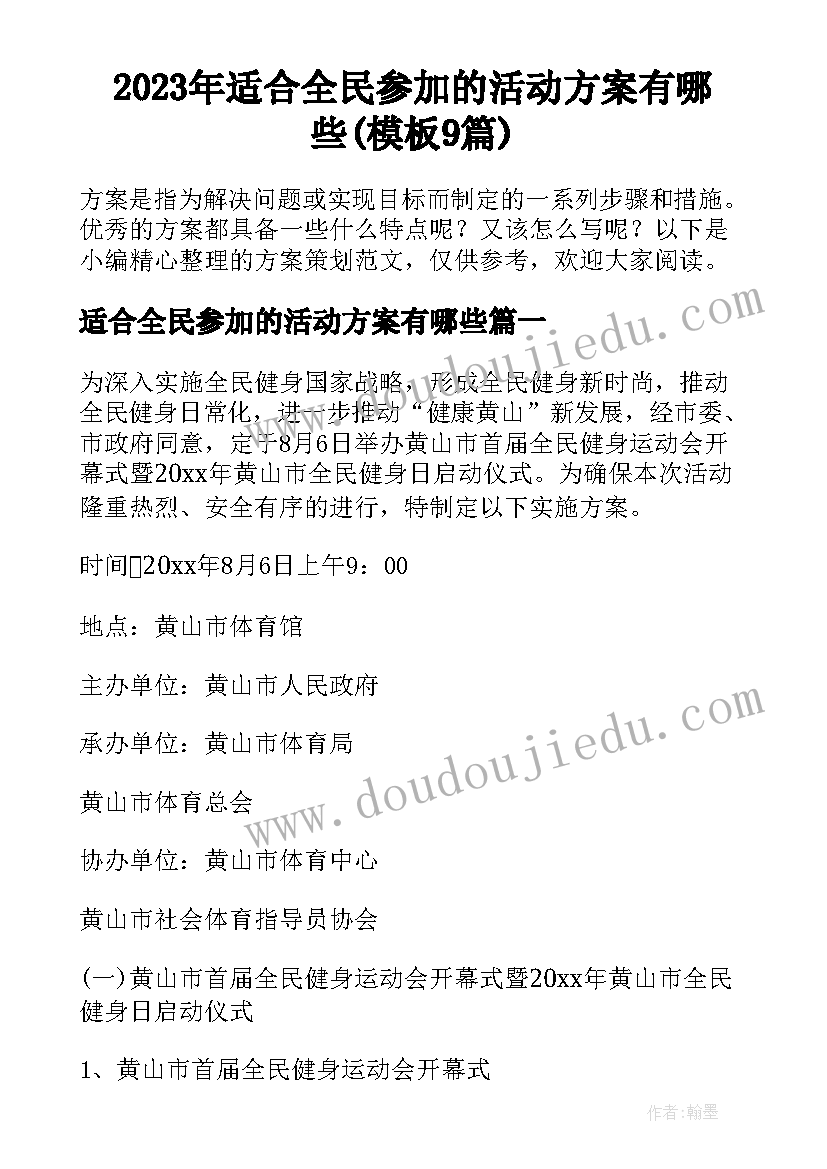 2023年适合全民参加的活动方案有哪些(模板9篇)