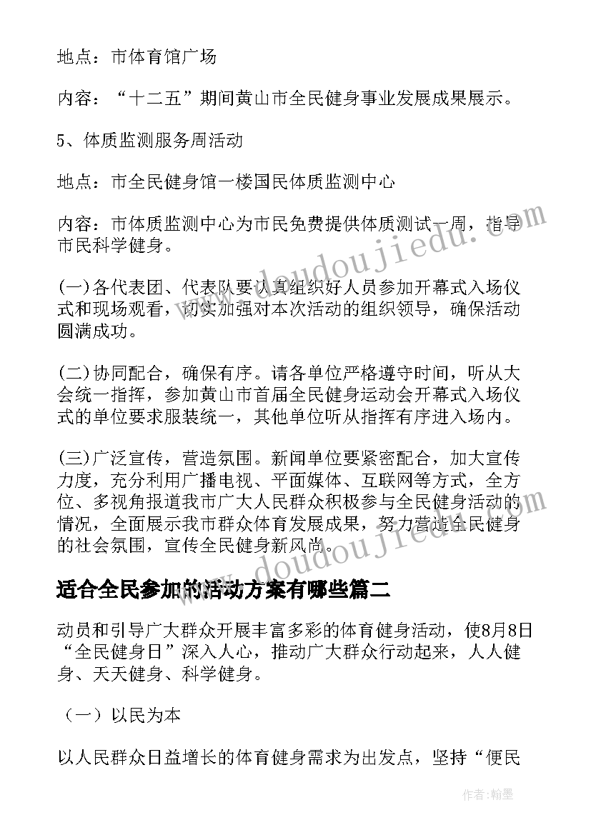 2023年适合全民参加的活动方案有哪些(模板9篇)