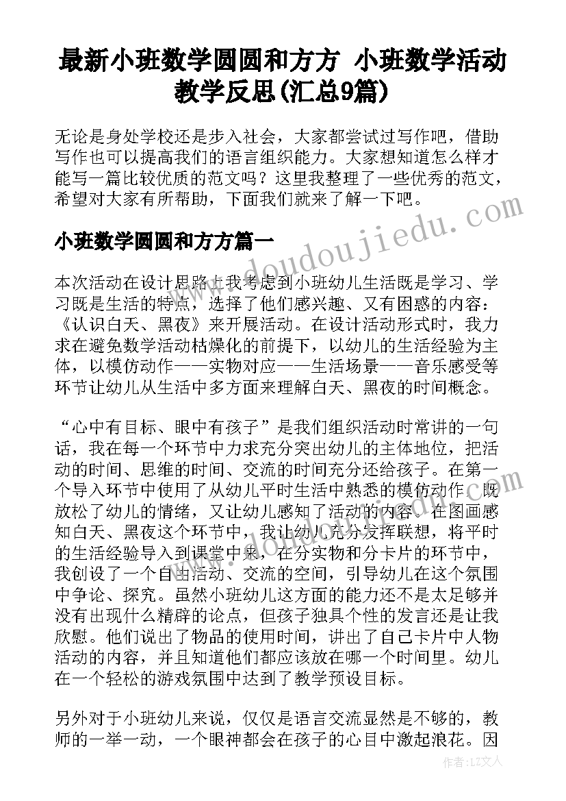 最新小班数学圆圆和方方 小班数学活动教学反思(汇总9篇)