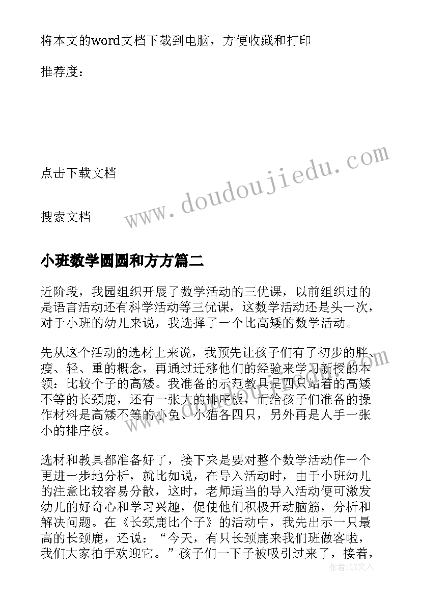 最新小班数学圆圆和方方 小班数学活动教学反思(汇总9篇)