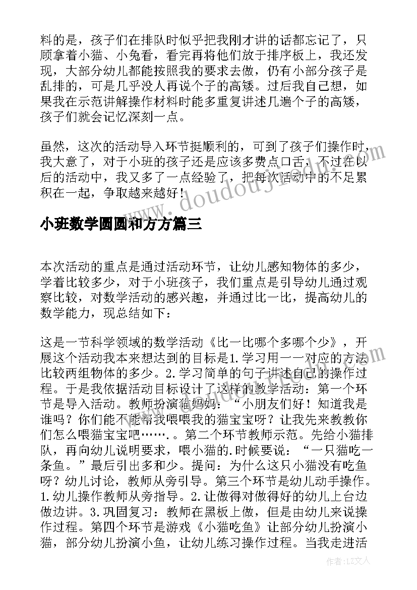 最新小班数学圆圆和方方 小班数学活动教学反思(汇总9篇)