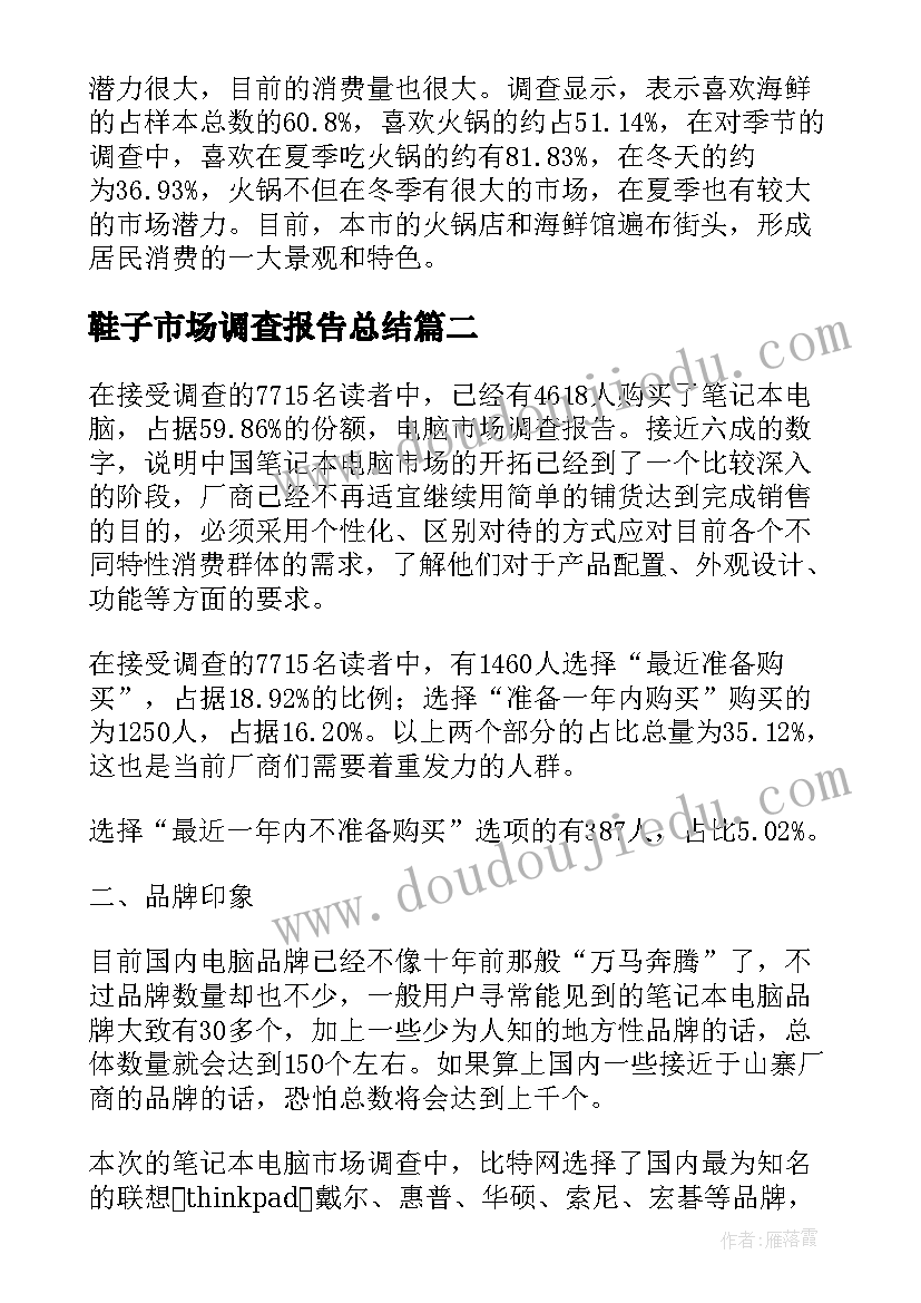 2023年鞋子市场调查报告总结 市场调查报告(模板9篇)