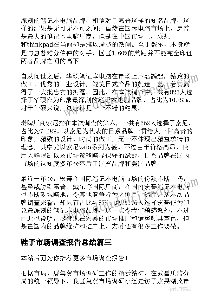 2023年鞋子市场调查报告总结 市场调查报告(模板9篇)