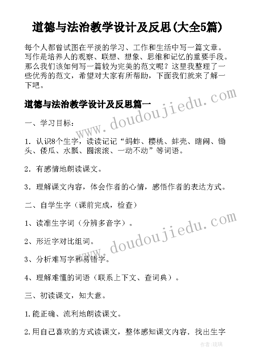 道德与法治教学设计及反思(大全5篇)