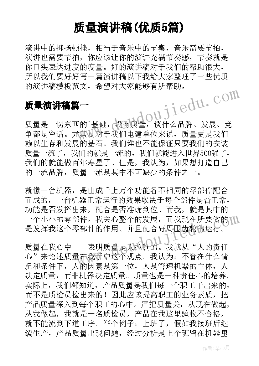 质量演讲稿(优质5篇)