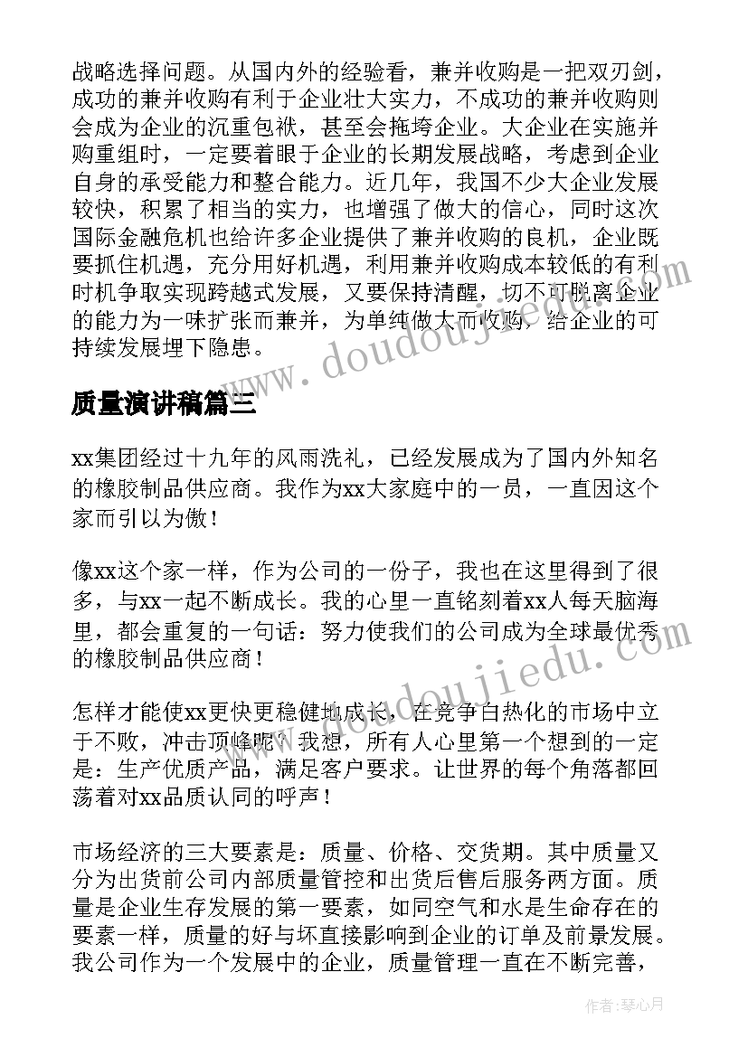 质量演讲稿(优质5篇)