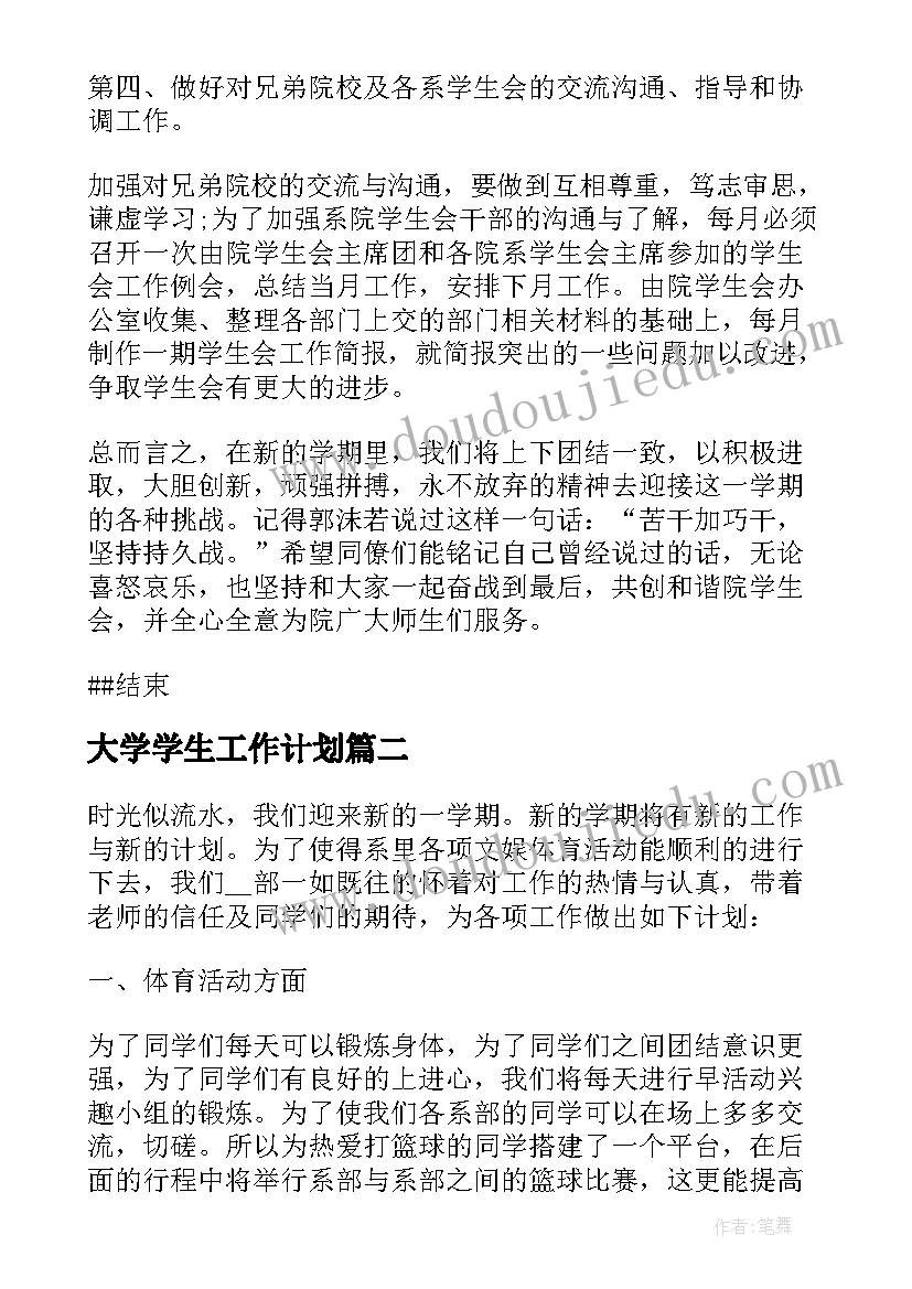 2023年大学学生工作计划 学生会新学期工作计划(优秀6篇)