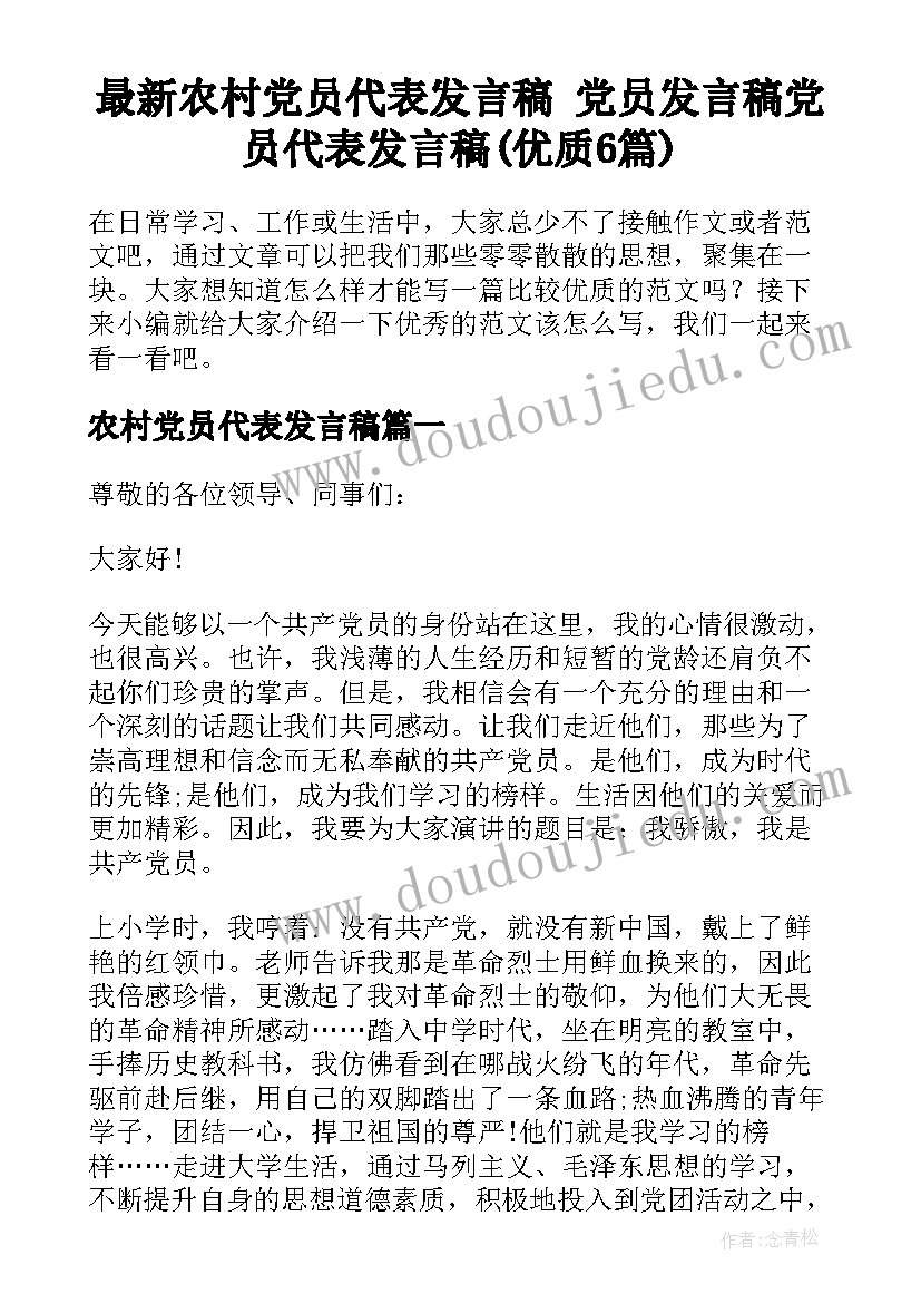 最新农村党员代表发言稿 党员发言稿党员代表发言稿(优质6篇)