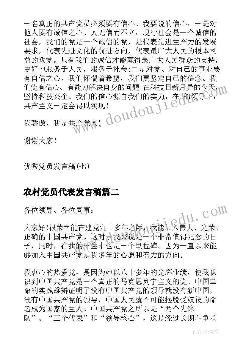 最新农村党员代表发言稿 党员发言稿党员代表发言稿(优质6篇)