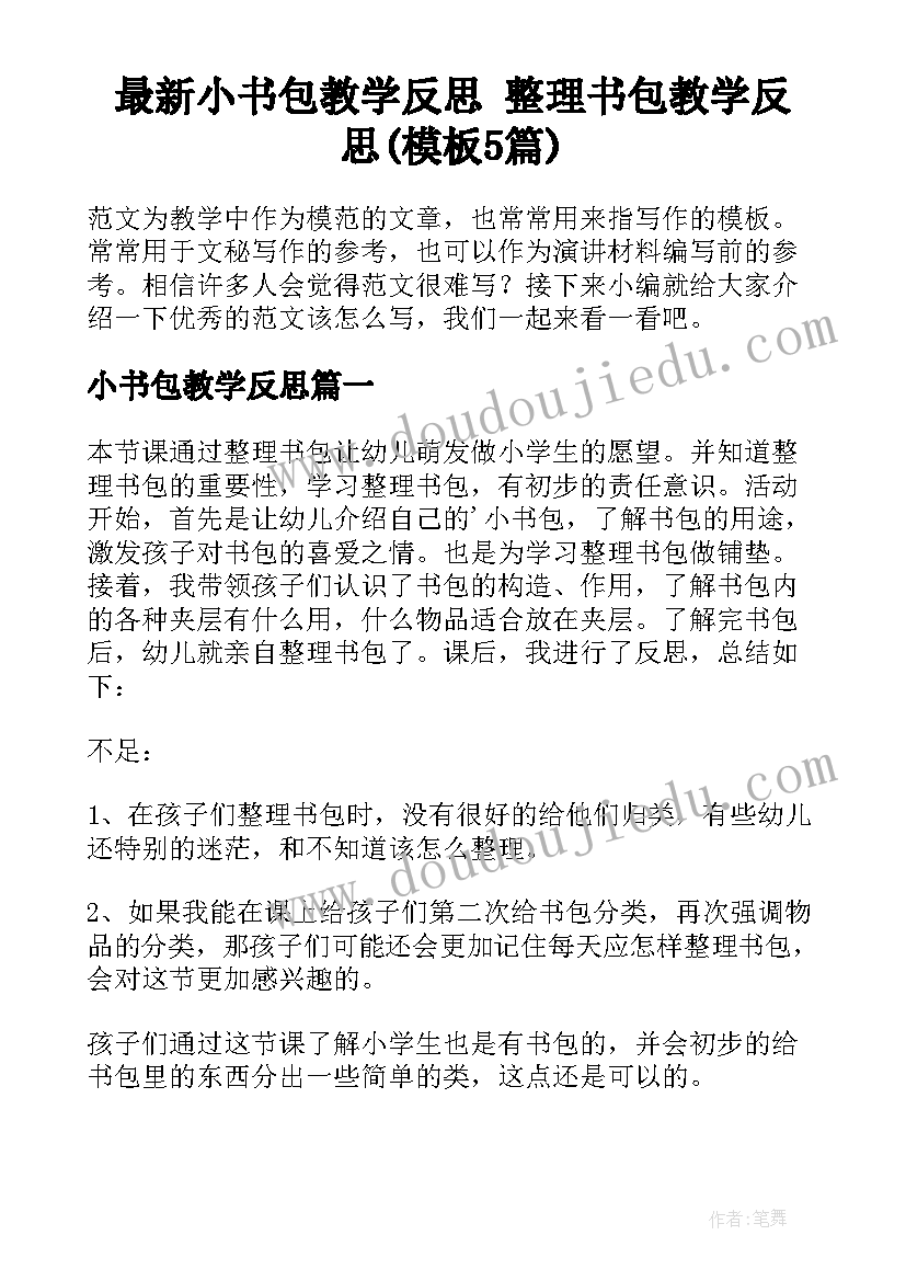 最新小书包教学反思 整理书包教学反思(模板5篇)