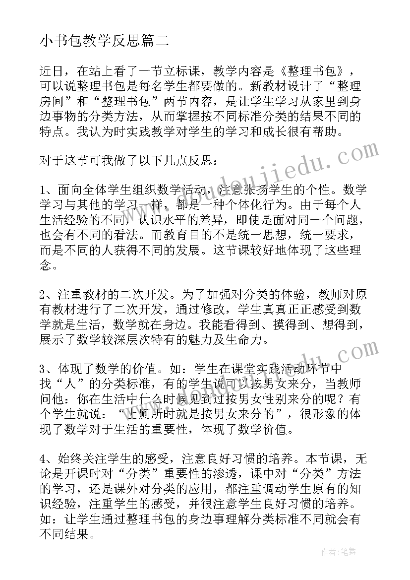 最新小书包教学反思 整理书包教学反思(模板5篇)