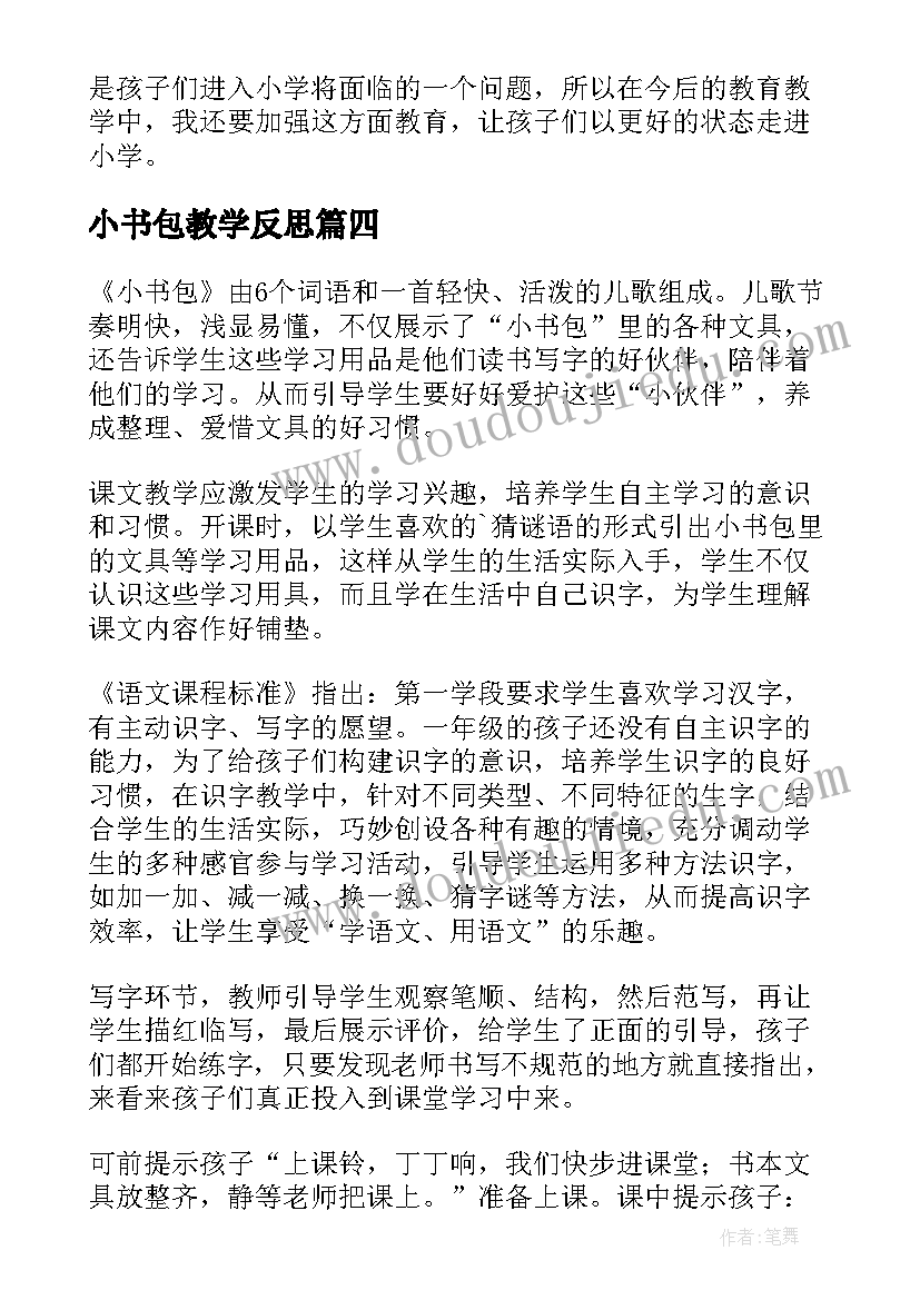 最新小书包教学反思 整理书包教学反思(模板5篇)