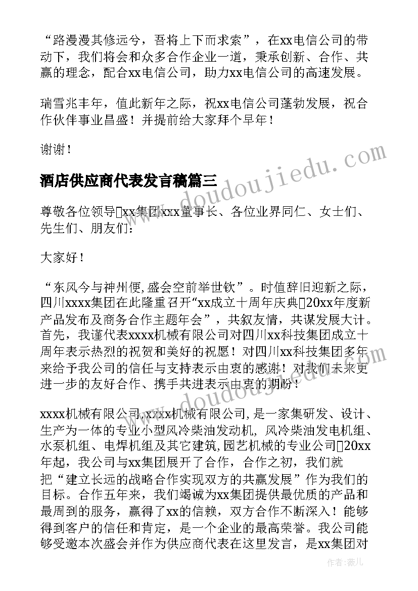 最新酒店供应商代表发言稿 供应商代表发言稿(实用7篇)