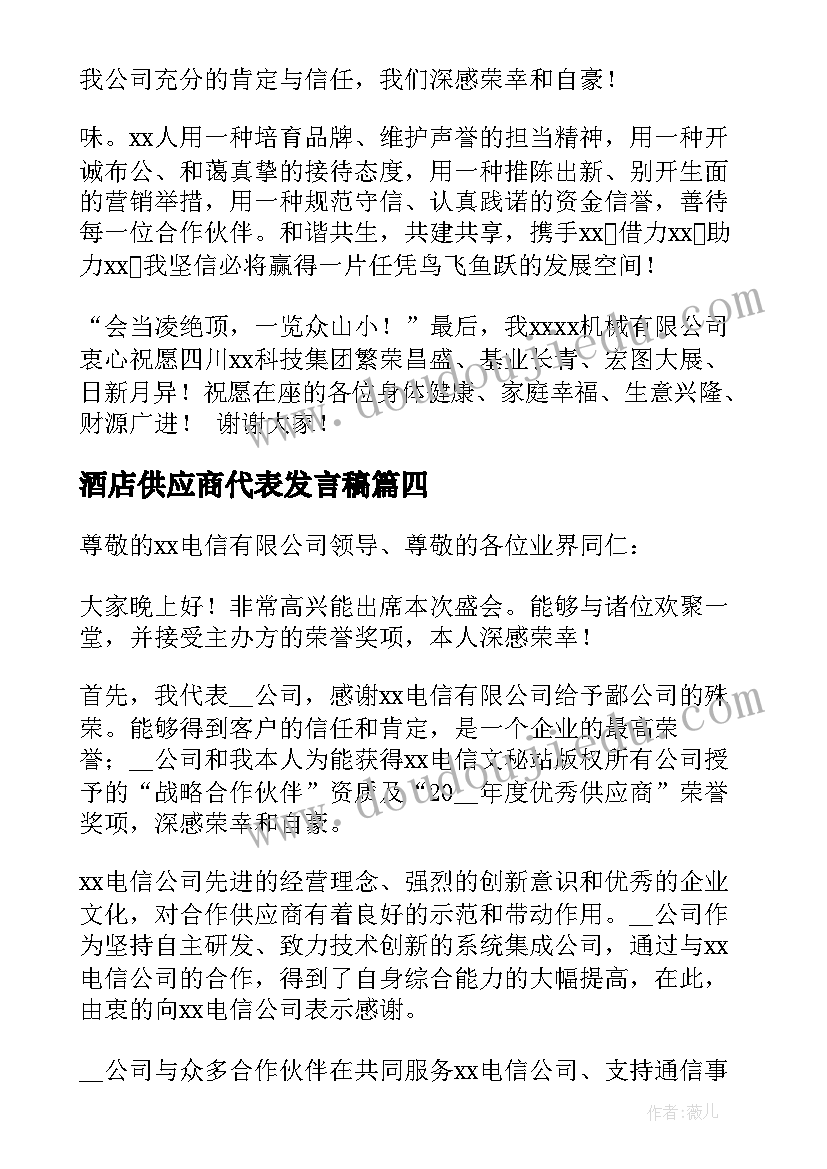 最新酒店供应商代表发言稿 供应商代表发言稿(实用7篇)