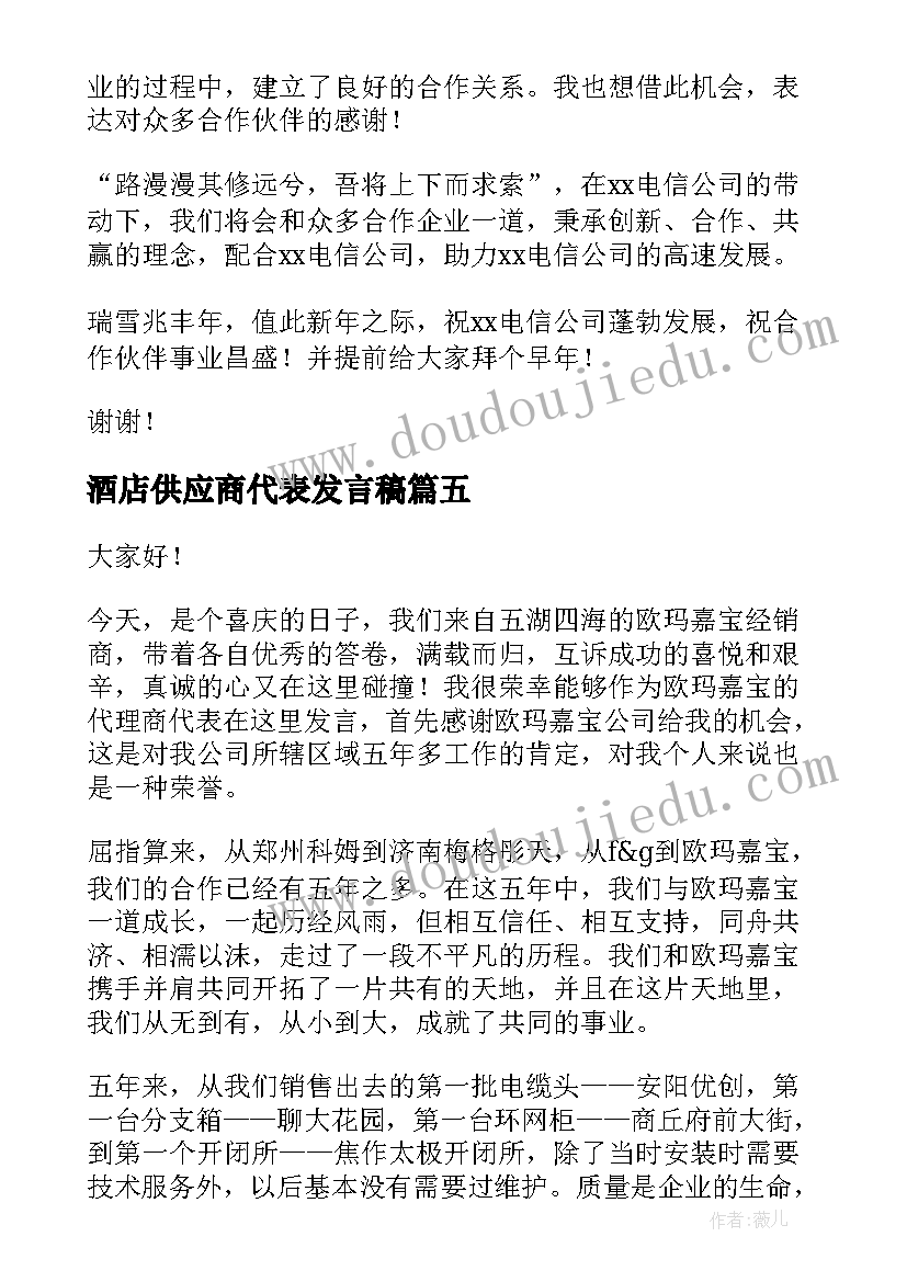 最新酒店供应商代表发言稿 供应商代表发言稿(实用7篇)