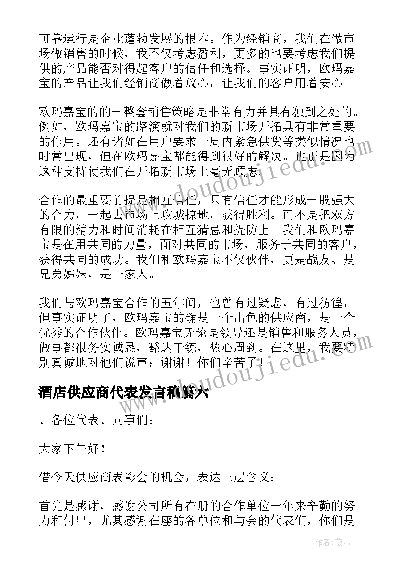 最新酒店供应商代表发言稿 供应商代表发言稿(实用7篇)