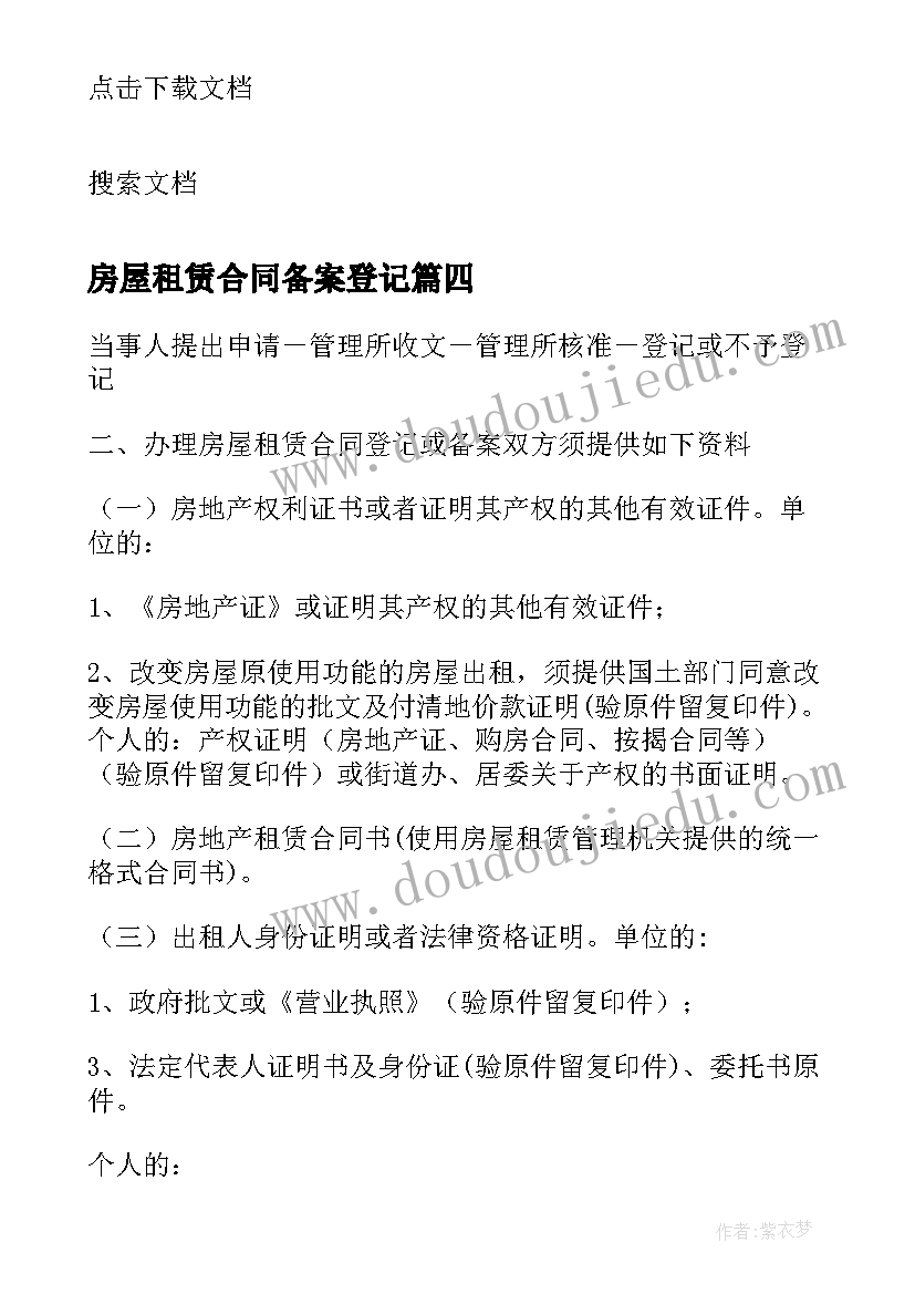 房屋租赁合同备案登记(大全5篇)