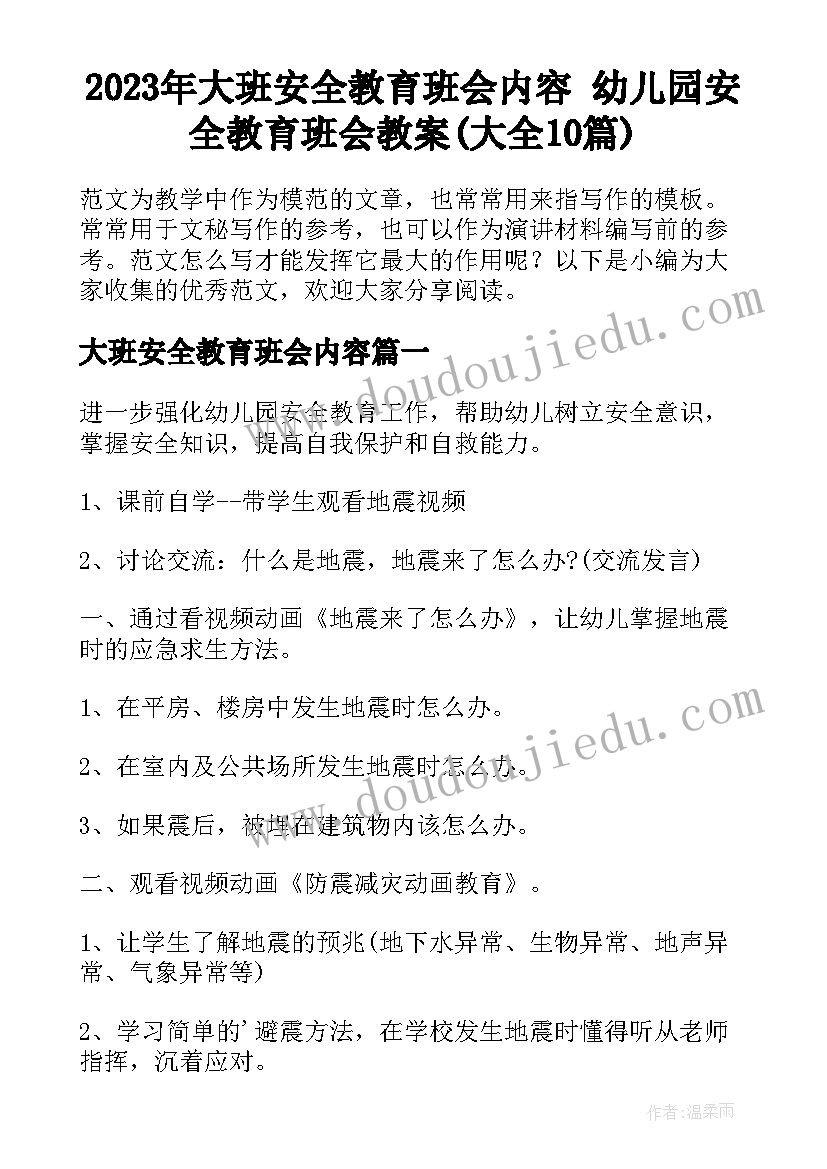 2023年大班安全教育班会内容 幼儿园安全教育班会教案(大全10篇)