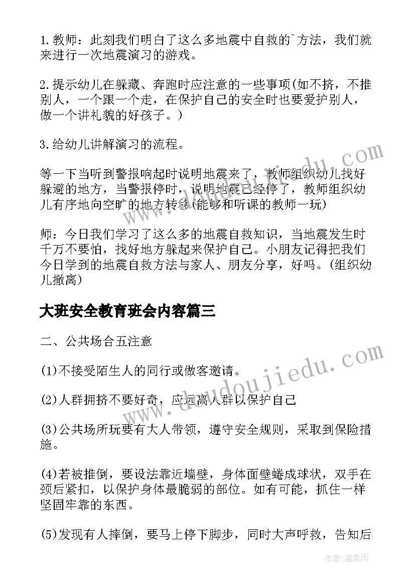 2023年大班安全教育班会内容 幼儿园安全教育班会教案(大全10篇)