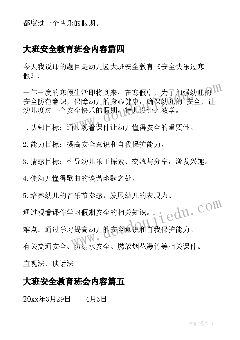 2023年大班安全教育班会内容 幼儿园安全教育班会教案(大全10篇)