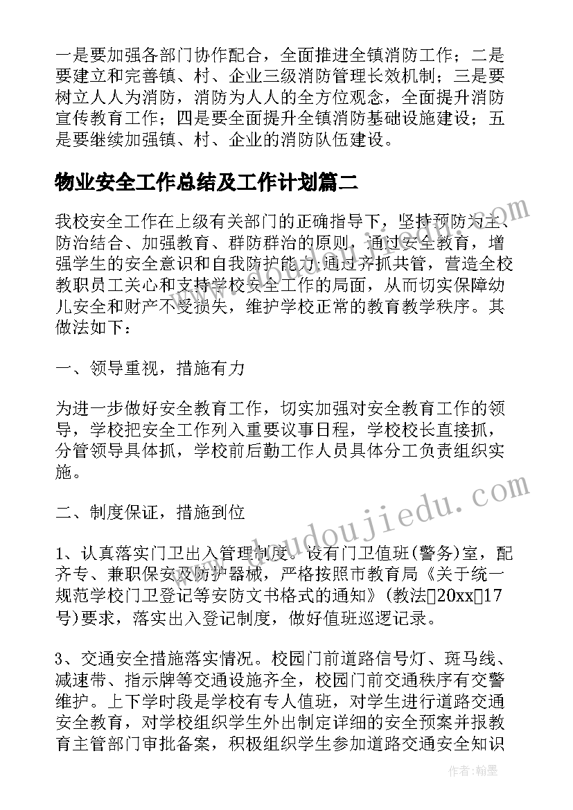 最新物业安全工作总结及工作计划(精选5篇)