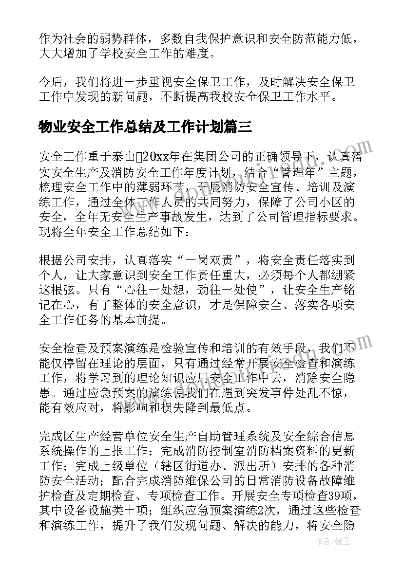 最新物业安全工作总结及工作计划(精选5篇)