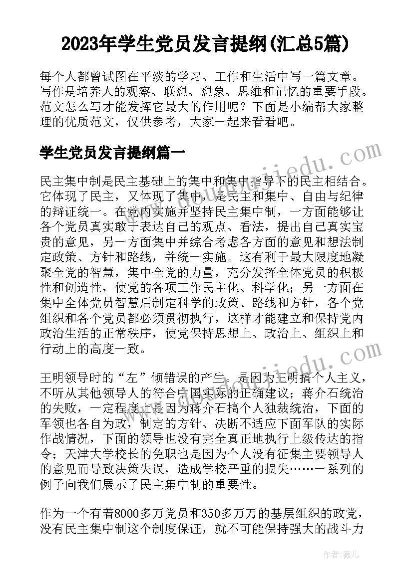 2023年学生党员发言提纲(汇总5篇)