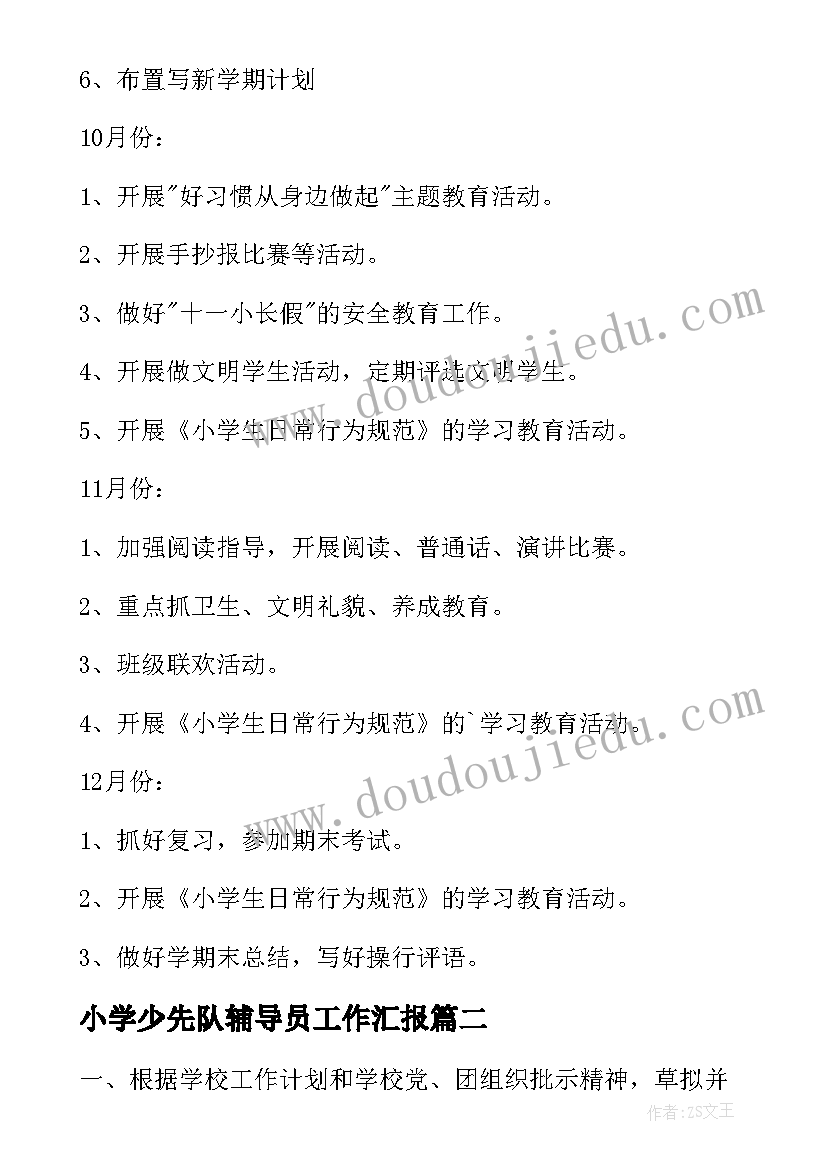 小学少先队辅导员工作汇报 小学少先队辅导员工作计划(实用6篇)