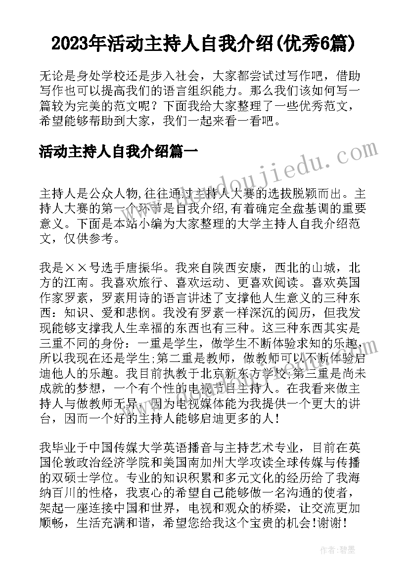 2023年活动主持人自我介绍(优秀6篇)