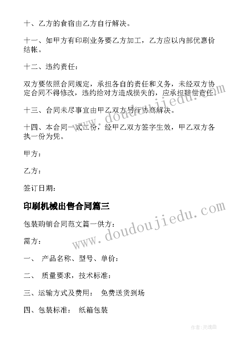 2023年印刷机械出售合同(汇总5篇)