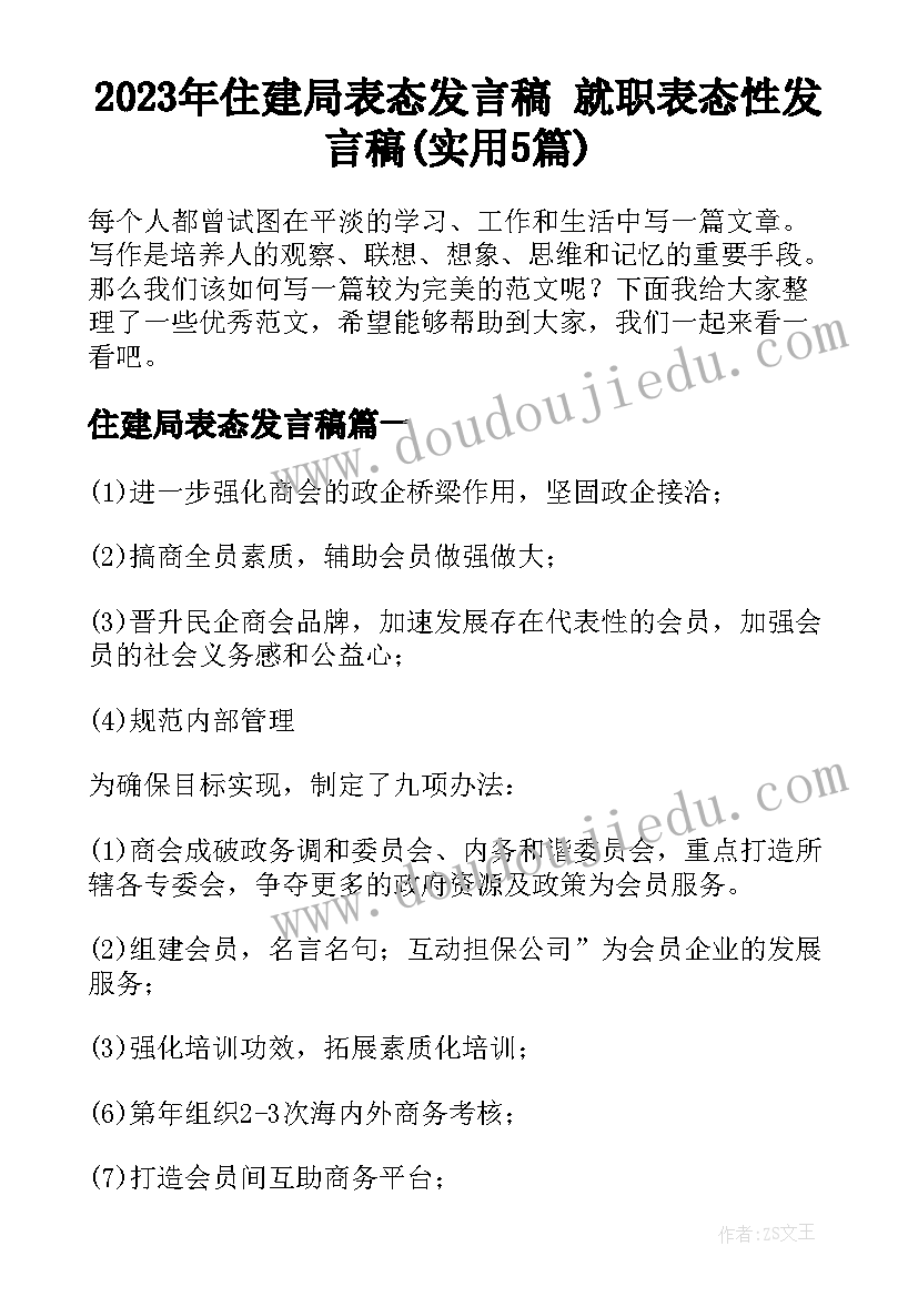 2023年住建局表态发言稿 就职表态性发言稿(实用5篇)