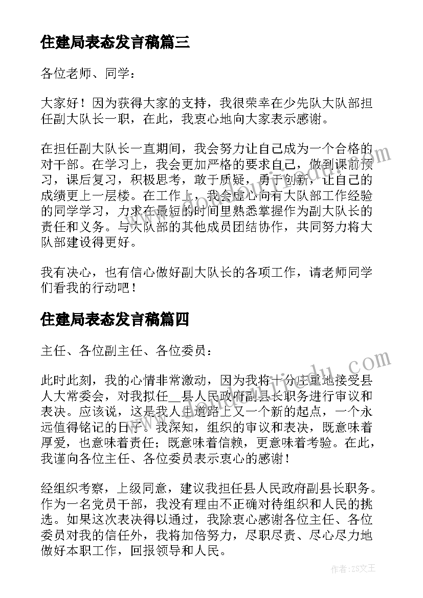 2023年住建局表态发言稿 就职表态性发言稿(实用5篇)