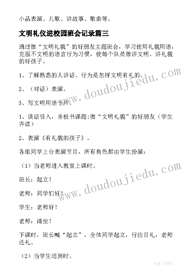 2023年文明礼仪进校园班会记录 文明礼仪教育班会教案(精选9篇)