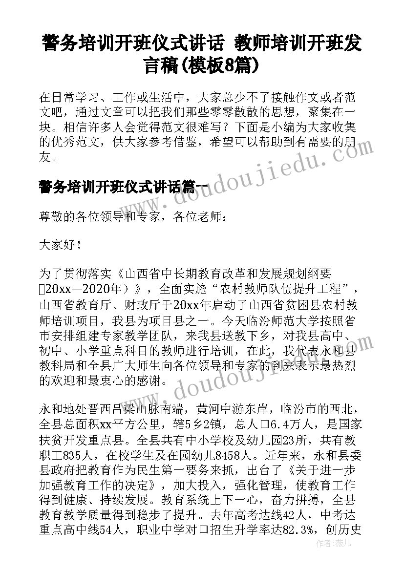 警务培训开班仪式讲话 教师培训开班发言稿(模板8篇)