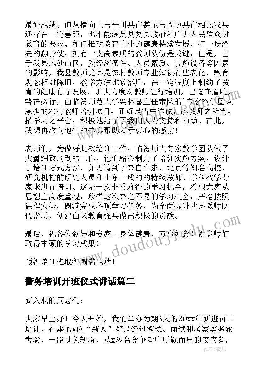 警务培训开班仪式讲话 教师培训开班发言稿(模板8篇)