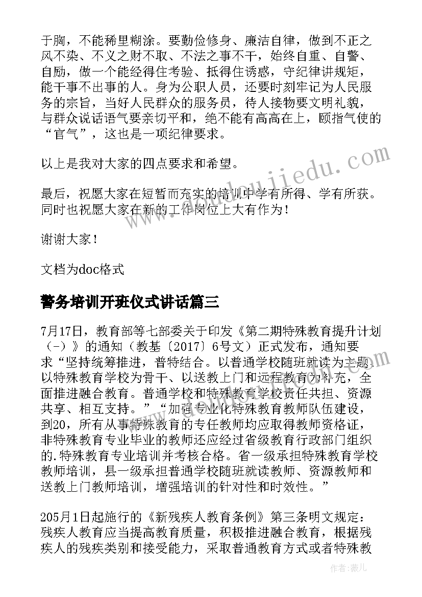 警务培训开班仪式讲话 教师培训开班发言稿(模板8篇)