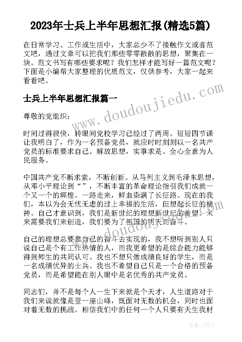 2023年士兵上半年思想汇报(精选5篇)