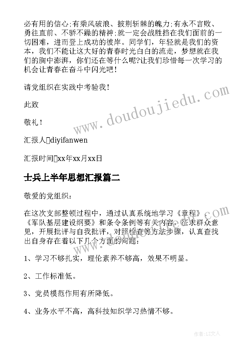 2023年士兵上半年思想汇报(精选5篇)