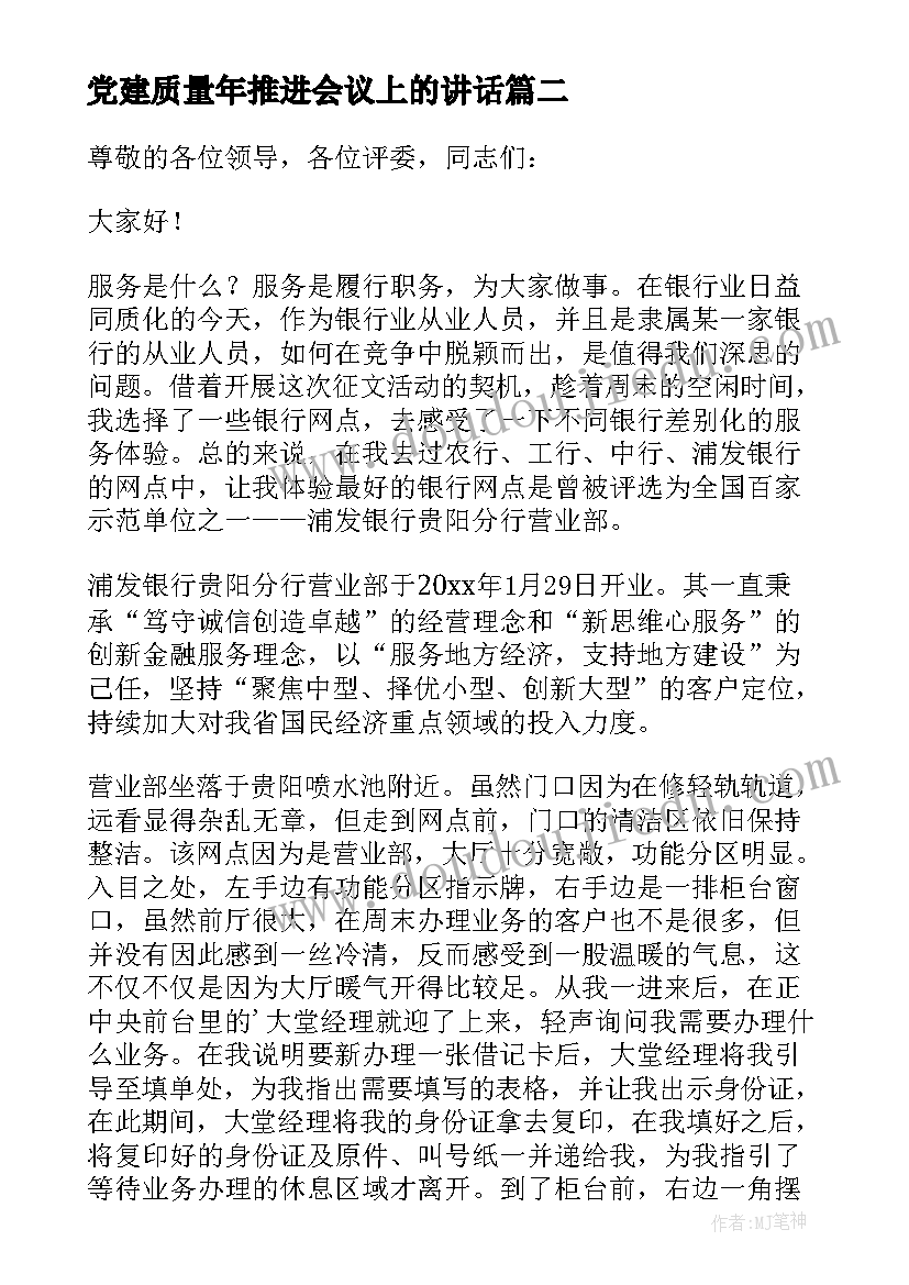 最新党建质量年推进会议上的讲话(精选9篇)