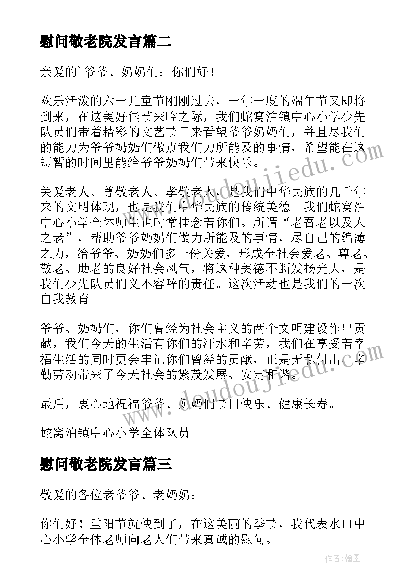 2023年慰问敬老院发言(实用9篇)