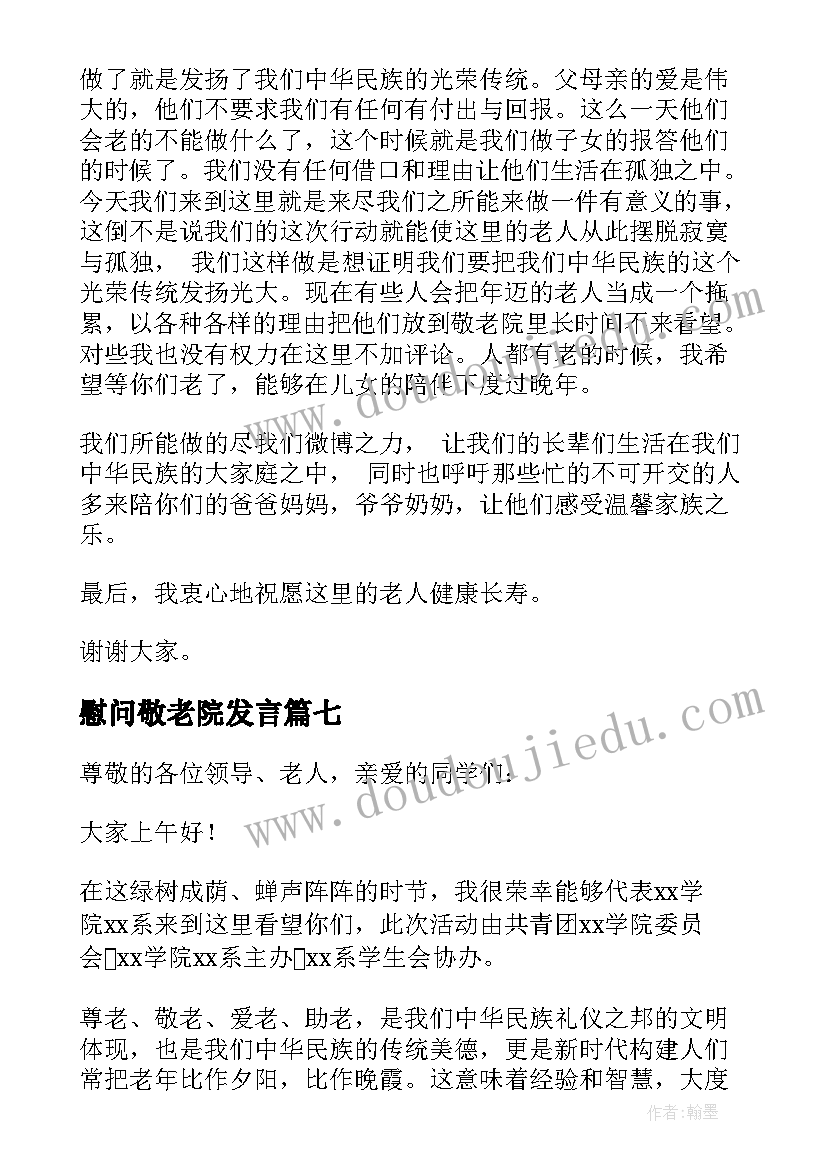 2023年慰问敬老院发言(实用9篇)