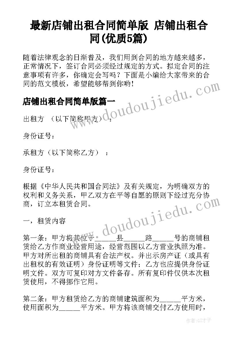 最新店铺出租合同简单版 店铺出租合同(优质5篇)